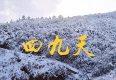 <b>“四九晴了天农人一年闲”啥意义？</b>