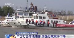 农业农村部：长江禁渔取得阶段性成效 水生生物